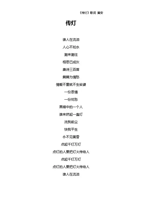 《传灯》歌词 黄安