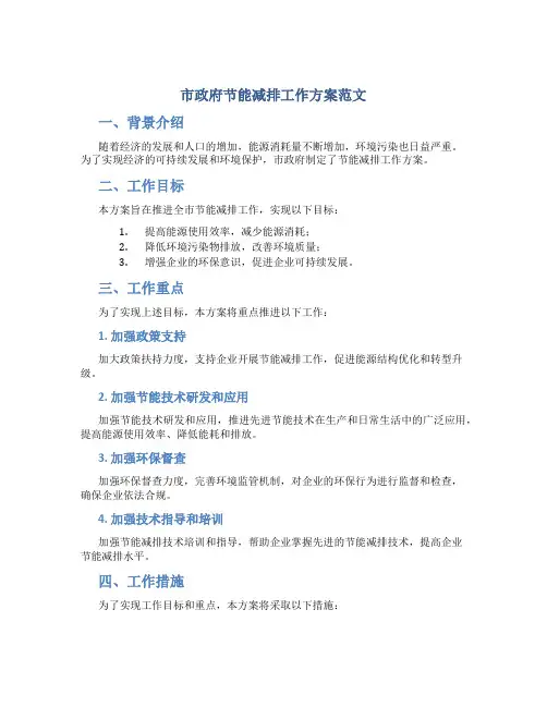 市政府节能减排工作方案范文