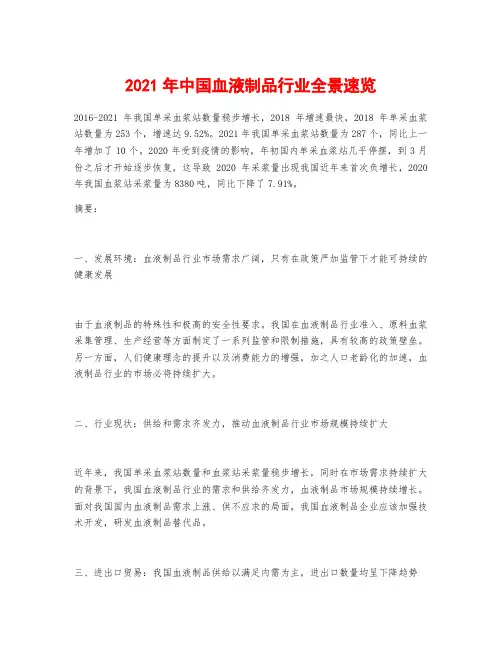 2021年中国血液制品行业全景速览
