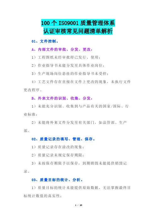 100个ISO9001质量管理体系认证审核常见问题内容清单解析