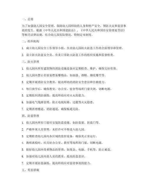 幼儿园防火防盗管理制度