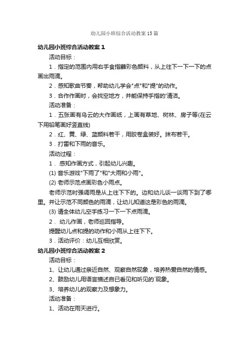 幼儿园小班综合活动教案15篇