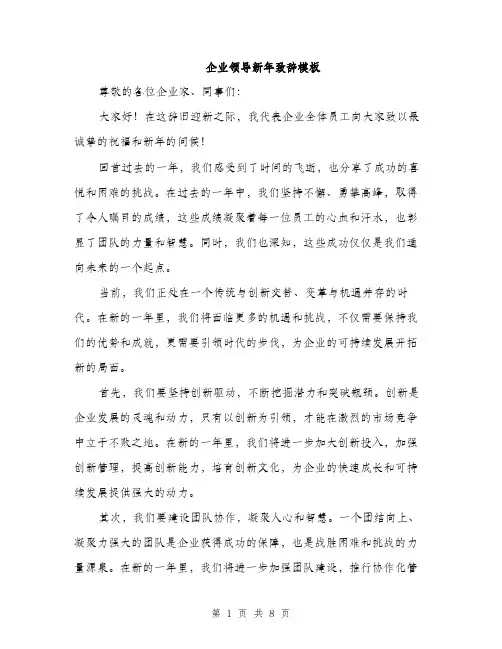 企业领导新年致辞模板(四篇)