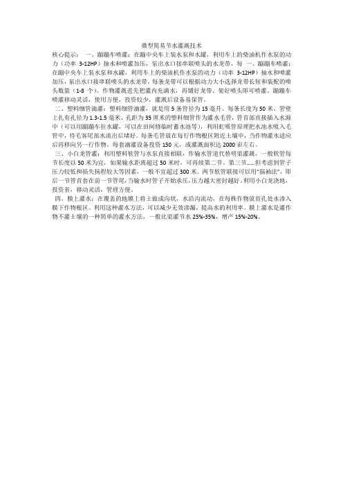 微型简易节水灌溉技术