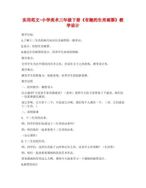 实用范文-小学美术三年级下册《有趣的生肖邮票》教学设计