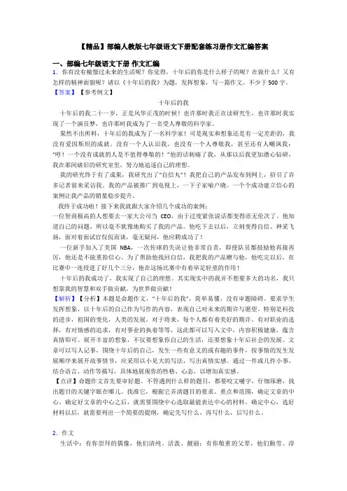 【精品】部编人教版七年级语文下册配套练习册作文汇编答案
