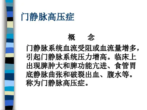 门脉高压症