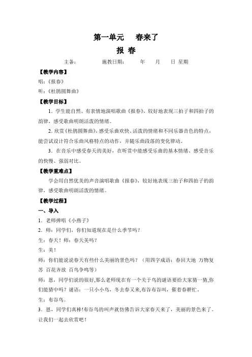 音乐二年级下册第一单元春来了教案《报春》《春晓》《春天的小河》教学设计