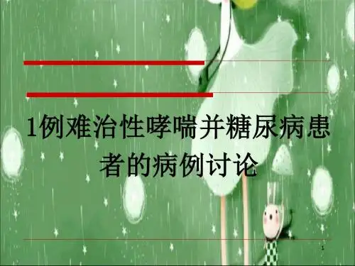 哮喘患者的病例讨论PPT课件