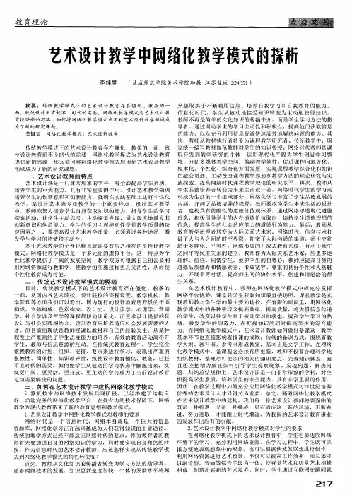 艺术设计教学中网络化教学模式的探析