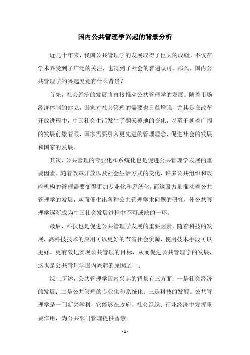 国内公共管理学兴起的背景分析