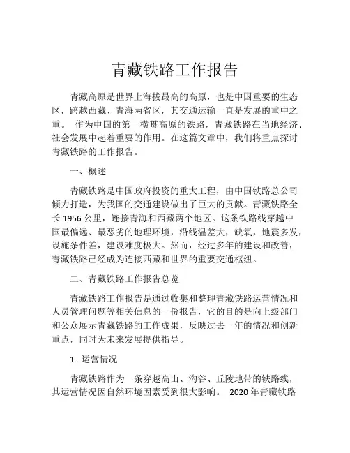 青藏铁路工作报告