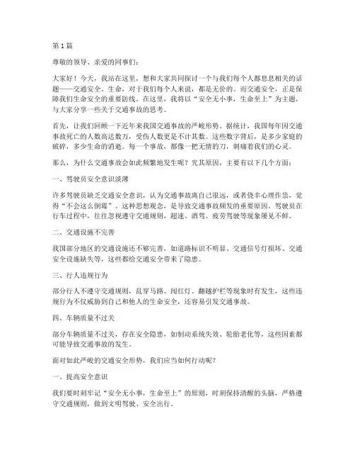 安全演讲稿交通事故(3篇)