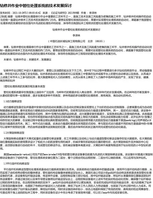 钻修井作业中管柱处理系统的技术发展探讨