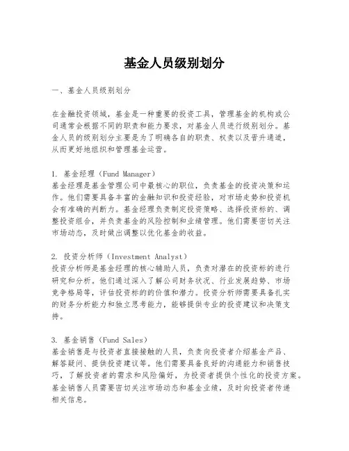 基金人员级别划分