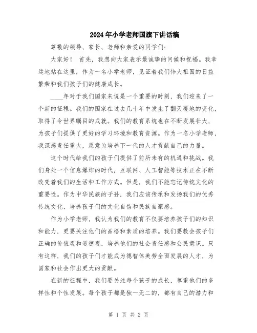 2024年小学老师国旗下讲话稿