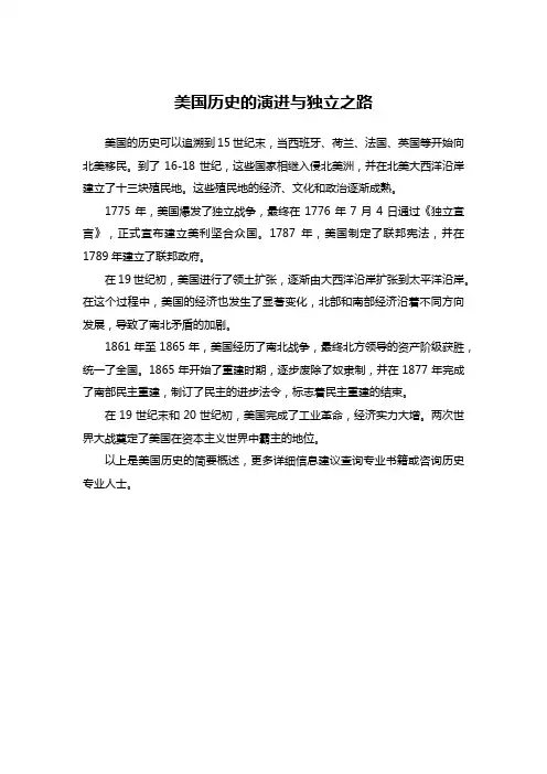 美国历史的演进与独立之路