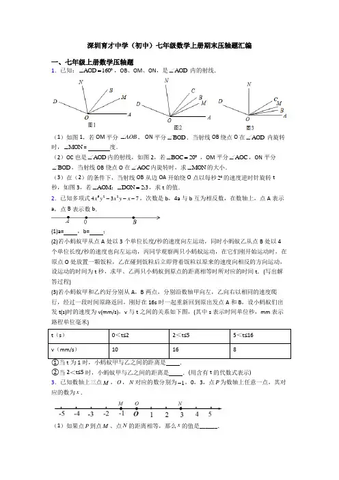 深圳育才中学(初中)七年级数学上册期末压轴题汇编