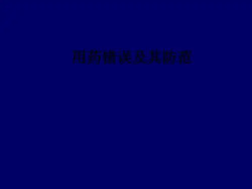 用药错误及其防范ppt课件