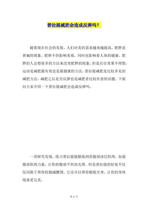 普拉提减肥会造成反弹吗？