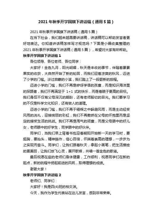 2021年秋季开学国旗下讲话稿（通用5篇）