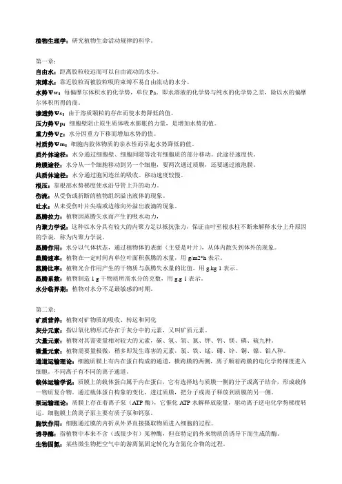 植物生理学第一章-第六章