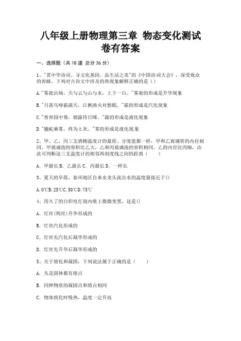 (B卷)八年级上册物理第三章 物态变化测试卷有答案