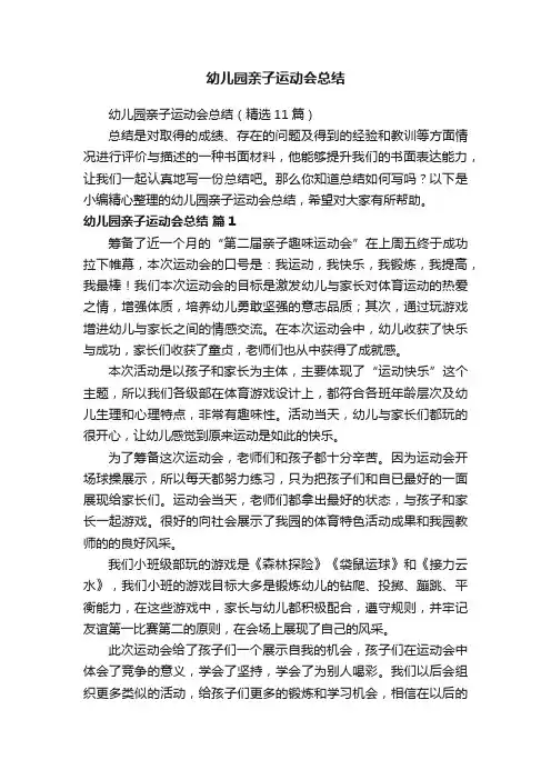 幼儿园亲子运动会总结（精选11篇）