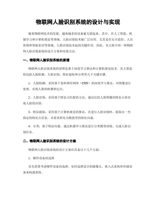 物联网人脸识别系统的设计与实现
