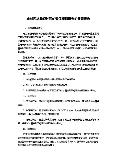 电线积冰物理过程的数值模拟研究的开题报告