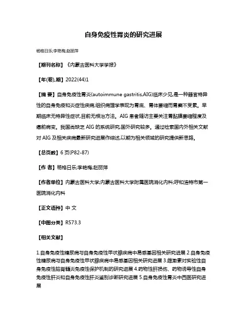 自身免疫性胃炎的研究进展