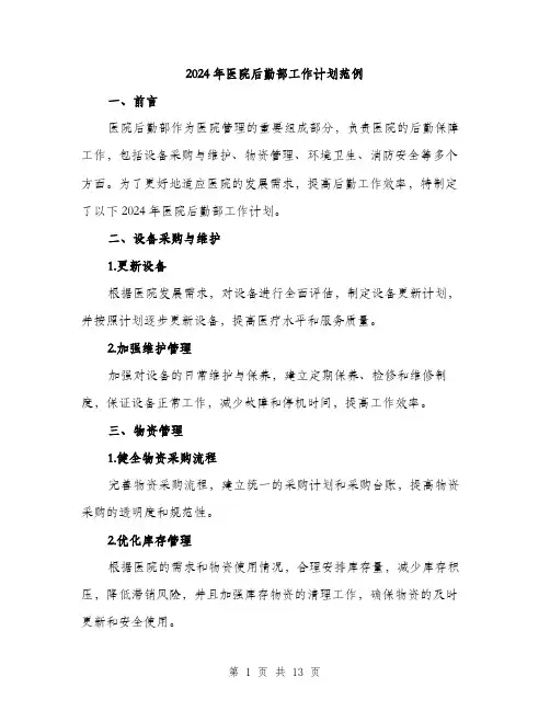 2024年医院后勤部工作计划范例(4篇)