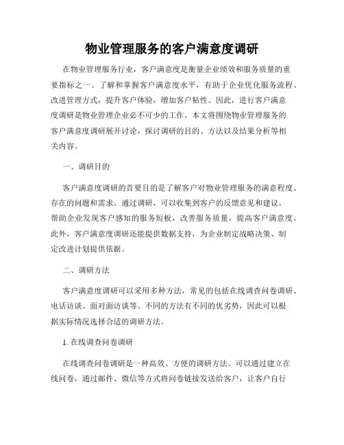 物业管理服务的客户满意度调研