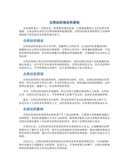 自然法的理念和原则