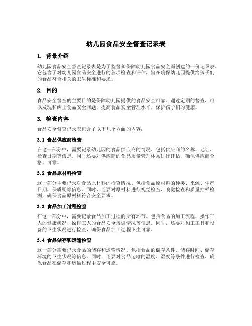 幼儿园食品安全督查记录表