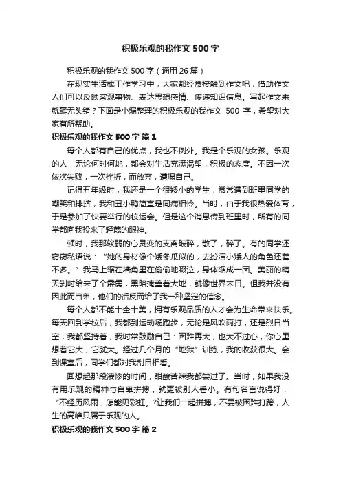 积极乐观的我作文500字（通用26篇）