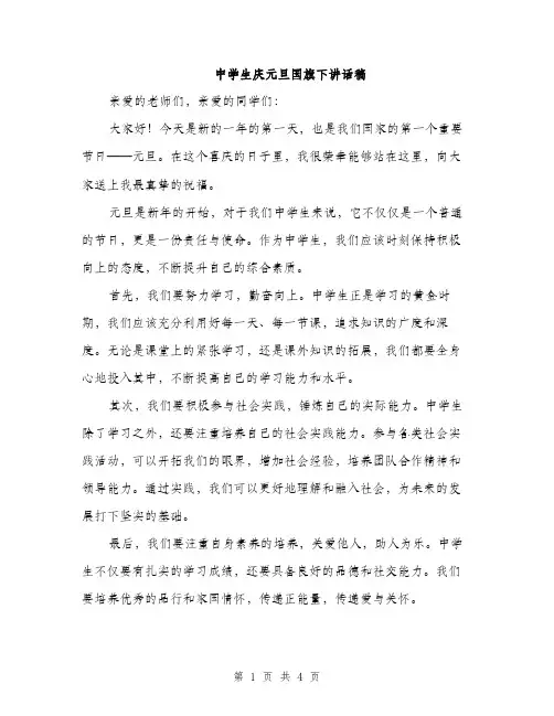 中学生庆元旦国旗下讲话稿(二篇)