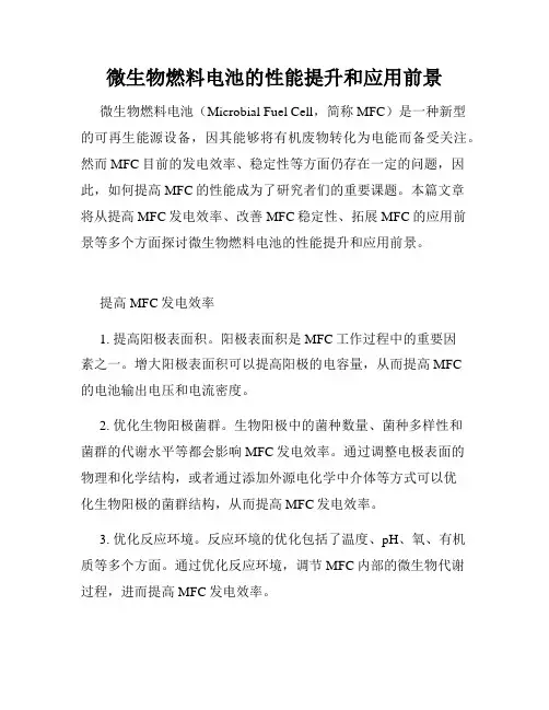 微生物燃料电池的性能提升和应用前景
