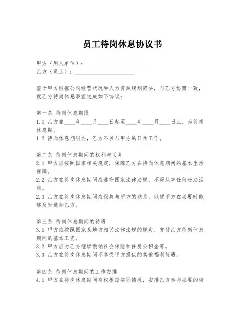 员工待岗休息协议书
