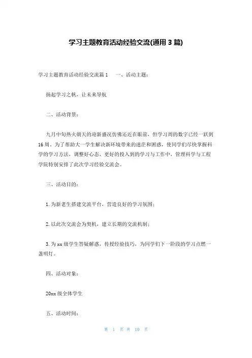 学习主题教育活动经验交流(通用3篇)