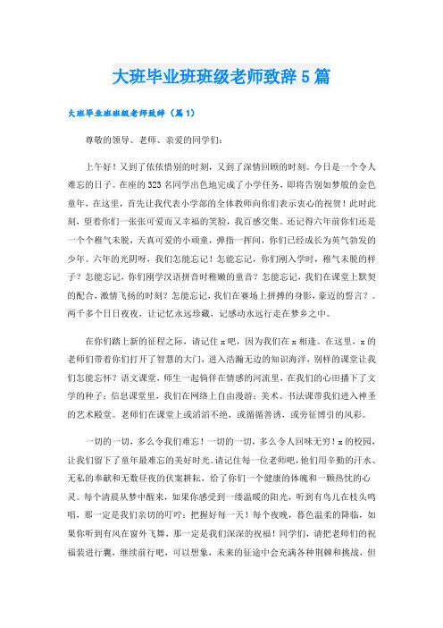 大班毕业班班级老师致辞5篇
