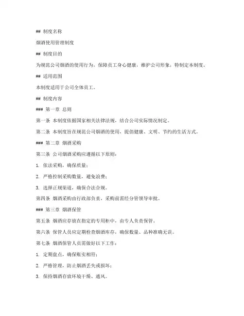 烟酒使用管理制度模板范文