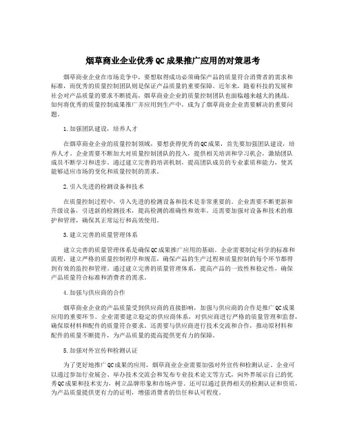 烟草商业企业优秀QC成果推广应用的对策思考