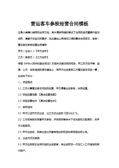 营运客车参股经营合同模板