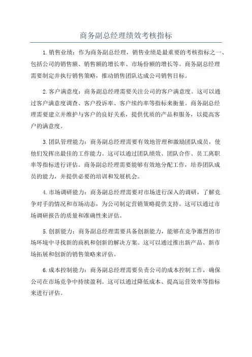 商务副总经理绩效考核指标