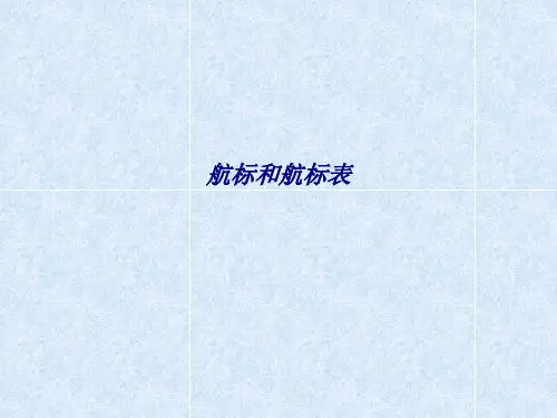 航标和航标表专题培训课件
