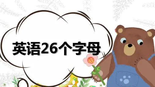 26个字母(课件)英语三年级上册