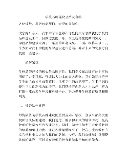 学校品牌建设总结发言稿