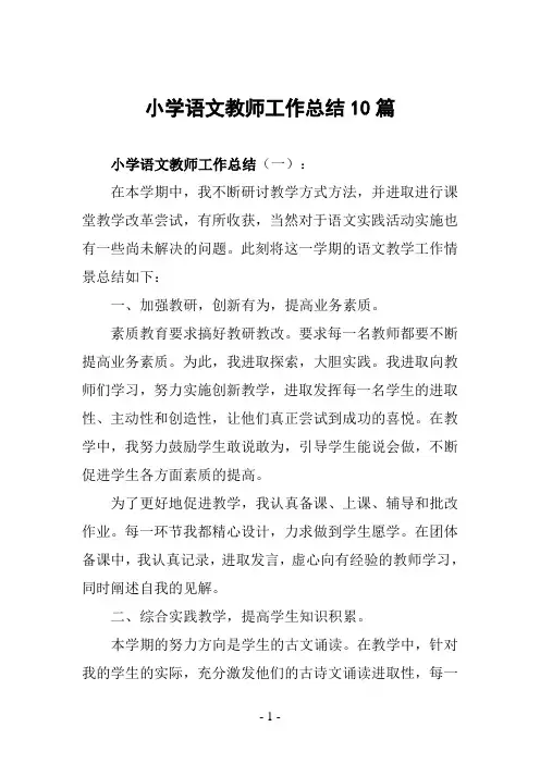 小学语文教师工作总结10篇