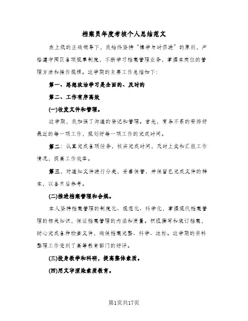 档案员年度考核个人总结范文(8篇)